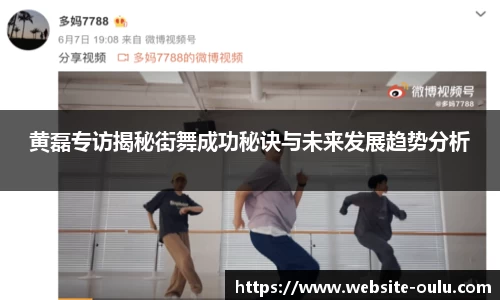 黄磊专访揭秘街舞成功秘诀与未来发展趋势分析