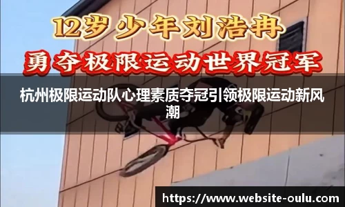 杭州极限运动队心理素质夺冠引领极限运动新风潮
